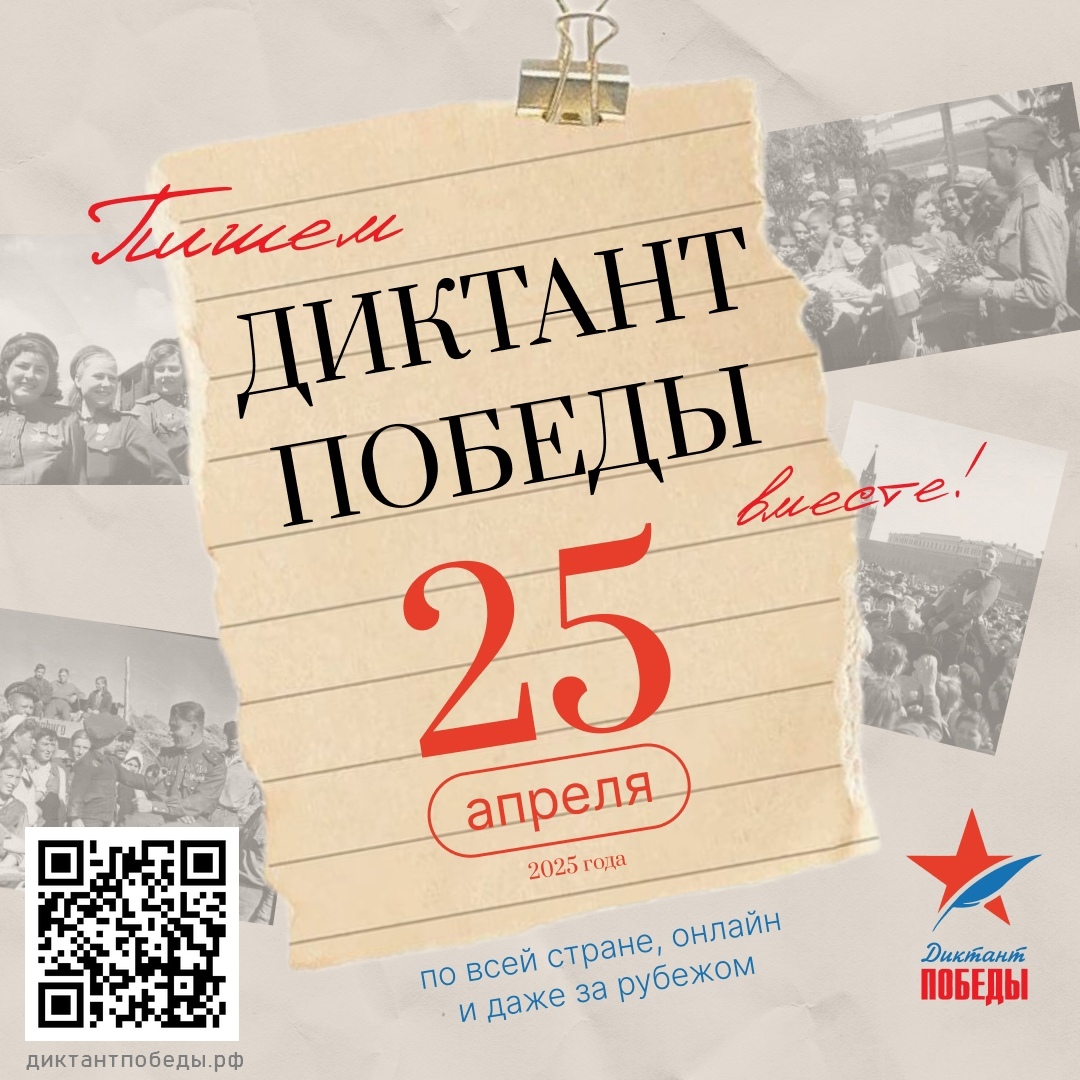 «Диктант Победы» 2025.
