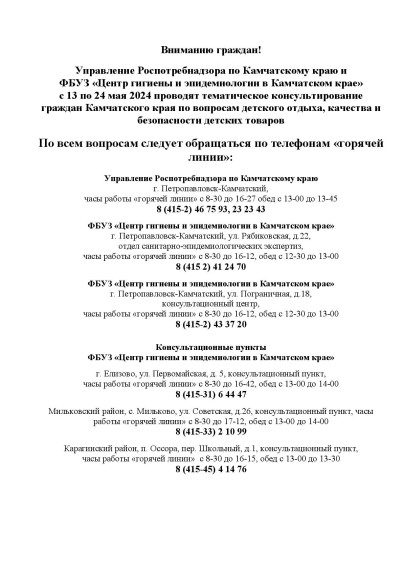 Тематическое консультирование граждан Камчатского края по вопросам детского отдыха, качества и безопасности детских товаров.