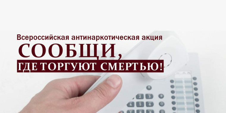 Общероссийская антинаркотическая акция «Сообщи, где торгуют смертью».